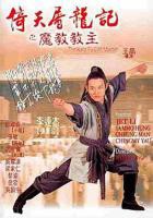 《倚天屠龙记之魔教教主国语》完整版免费在线观看-电影