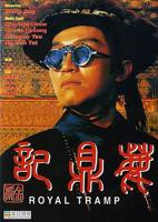 《鹿鼎记2:神龙教国语》高清完整版在线观看-电影全集