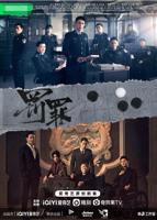 罚罪1-40集全免费看