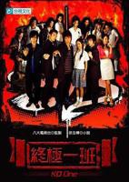 《终极一班》免费在线观看-全集电视剧