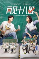 再见十八班  免费在线高清观看