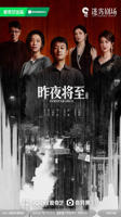 昨夜将至