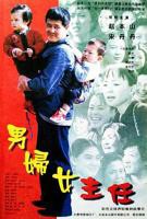 《男妇女主任》HD国语高清云播国语免费在线观看全集