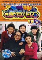 《家有儿女4》电视剧国语全集完整版观看在线免费高清_