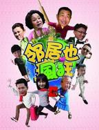 《邻居也疯狂》最好免费观看高清在线
