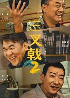 《三叉戟2》高清在线观看-电视剧-全集完整版 