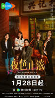《夜色正浓》在线观看免费完整版