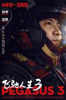 《飞驰人生3》电影高清全集免费在线观看完整版