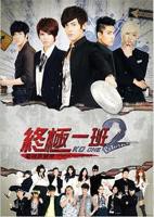 《终极一班2》电视剧全集免费观看完整版高清