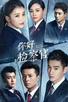 《你好检察官》第01集完整版免费在线观看_中国大陆剧