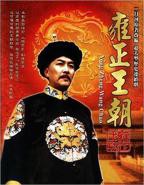 《雍正王朝》电视剧完整版高清免费在线全集观看