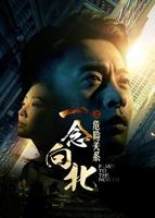 一念之间王伊泽免费播放