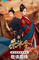 《荣华令》电视剧完整版在线免费观看(2026/中国大陆/电视剧