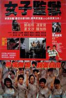 《电影女子监狱第一季国语》完整版免费观看高清未删减