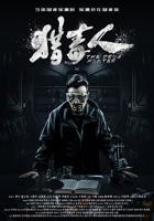 《猎毒人电视剧》50集全集免费观看完整版