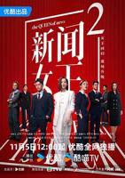 《新闻女王粤语》电视剧粤语高清免费完整版观看在线