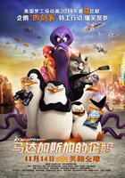 《马达加斯加的企鹅(国语版)》高清在线观看 - 动画片
