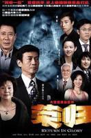 《荣归》电视剧完整版资源免费在线观看_中国大陆电视剧