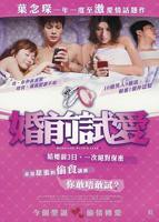 婚前试爱国语在线观看完整电视剧免费