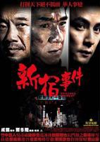《新宿事件》电影国语全集免费观看在线完整版