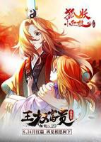狐妖小红娘剧场版：王权富贵 高清在线免费观看
