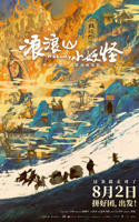 《浪浪山小妖怪》电影正片高清资源免费在线观看完整版